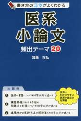 書き方のコツがよくわかる医系小論文頻出テーマ２０