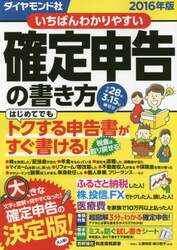 いちばんわかりやすい確定申告の書き方　平成２８年３月１５日締切分
