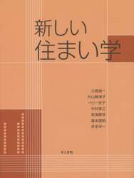 新しい住まい学