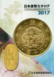日本貨幣カタログ　２０１７