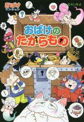 おばけのたからもの