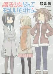 魔法少女なんてもういいですから。　３