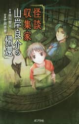 怪談収集家山岸良介の帰還　図書館版