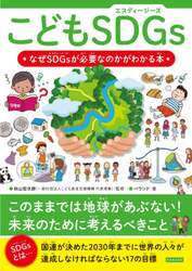 こどもＳＤＧｓ　なぜＳＤＧｓが必要なのかがわかる本