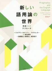 新しい語用論の世界　英語からのアプローチ