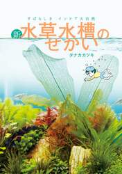 新・水草水槽のせかい　すばらしきインドア大自然