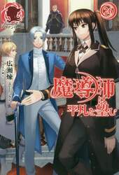魔導師は平凡を望む　２６