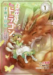 突然パパになった最強ドラゴンの子育て日記　かわいい娘、ほのぼのと人間界最強に育つ　１　ＴＨＥ　ＣＯＭＩＣ