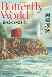 Ｂｕｔｔｅｒｆｌｙ　Ｗｏｒｌｄ　最後の六日間