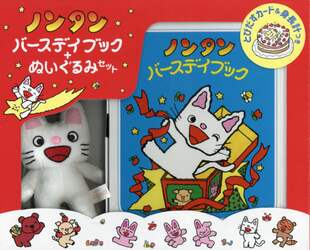 ノンタンバースデイブック＋ぬいぐるみセッ