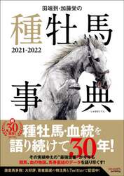 田端到・加藤栄の種牡馬事典　２０２１－２０２２