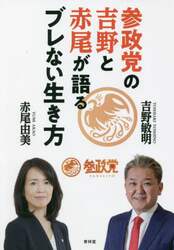 参政党の吉野と赤尾が語るブレない生き方