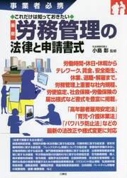 最新労務管理の法律と申請書式　事業者必携　これだけは知っておきたい