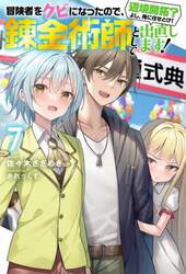 冒険者をクビになったので、錬金術師として出直します！　辺境開拓？よし、俺に任せとけ！　７