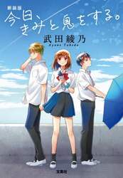 今日、きみと息をする。　新装版
