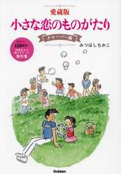 小さな恋のものがたり　愛蔵版　クローバー編　デビュー６０周年！作者自らが選りすぐった傑作集