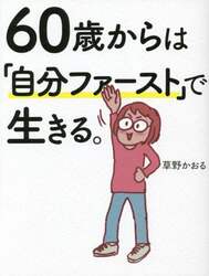 ６０歳からは「自分ファースト」で生きる。