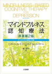 マインドフルネス認知療法　うつのための基礎と実践