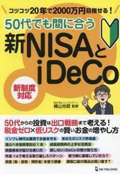 ５０代でも間に合う新ＮＩＳＡとｉＤｅＣｏ　コツコツ２０年で２０００万円目指せる！