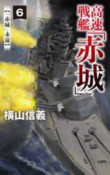 高速戦艦「赤城」　６