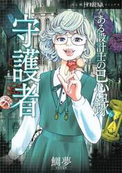ある設計士の忌録　６