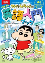 クレヨンしんちゃんのまんが英語入門ブック