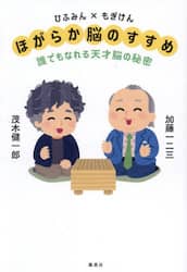 ひふみん×もぎけんほがらか脳のすすめ　誰でもなれる天才脳の秘密