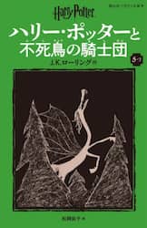 ハリー・ポッターと不死鳥の騎士団　５－２