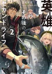 英雄その後のセカンドライフ　２