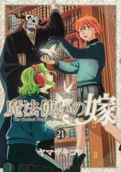 魔法使いの嫁　２１