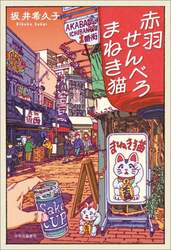 赤羽せんべろまねき猫