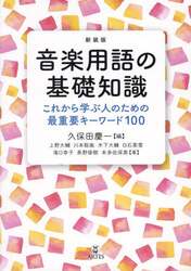 音楽用語の基礎知識　これから学ぶ人のための最重要キーワード１００