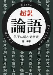 超訳論語　孔子に学ぶ処世術