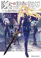 陰の実力者になりたくて！マスターオブガーデン～七陰列伝～　１