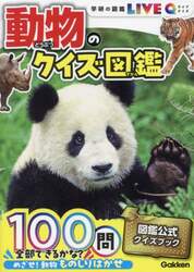 動物のクイズ図鑑
