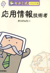 キタミ式イラストＩＴ塾応用情報技術者　令和０７年