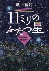 １１ミリのふたつ星　視能訓練士野宮恭一