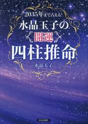 ２０３５年まで占える！水晶玉子の開運四柱推命