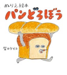 ぬりえ絵本　パンどろぼう