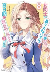 女同士とかありえないでしょと言い張る女の子を、百日間で徹底的に落とす百合のお話　８