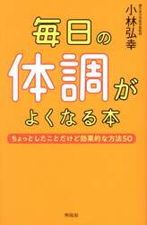 毎日の体調がよくなる本　ちょっとしたことだけど効果的な方法５０