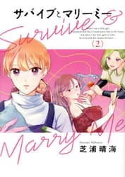 サバイブとマリーミー　２