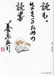 読む。生きるための読書