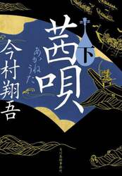 茜唄　下