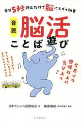 音読脳活ことば遊び　毎日５秒読むだけで脳にスゴイ効果