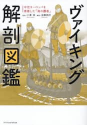 ヴァイキング解剖図鑑　中世ヨーロッパを席巻した「海の覇者」