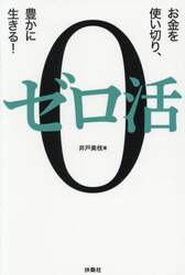 ゼロ活　お金を使い切り、豊かに生きる！