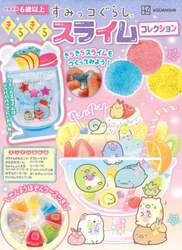 すみっコぐらし　きらきらスライムコレクシ