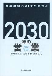 ２０３０年の営業　営業の知×ＡＩで生き残る