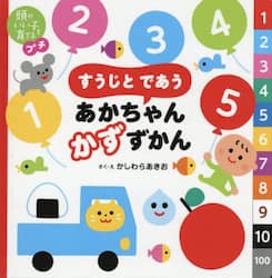 すうじとであうあかちゃんかずずかん